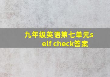 九年级英语第七单元self check答案